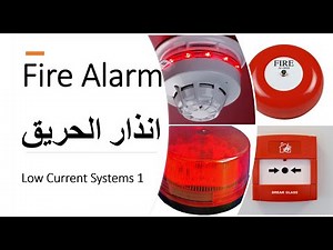 نظام انذار الحريق _ Fire Alarm System