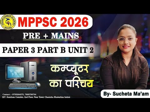 कम्प्यूटर का परिचय || Computer || MPPSC MAINS ||