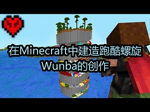 【中配】在Minecraft中建造跑酷螺旋：Wunba的创作 - Wunba_游戏热门视频