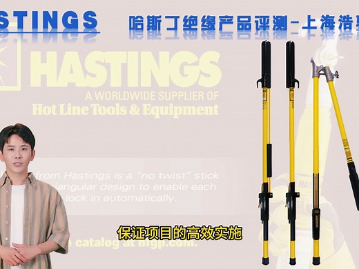 美国哈斯丁Hastings 8104射枪式绝缘操作杆评测-上海浩驹工业
