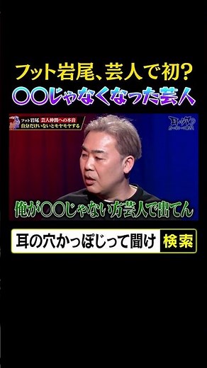 フット岩尾、芸人で初？「◯◯じゃなくなった芸人」