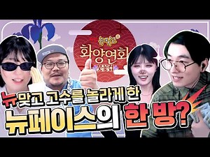 초심자의 행운🎴을 넘어선 기적✨ 새로운 뉴맞고신의 등장?! | 피망뉴맞고 맞고대회 | 화양연화 붓꽃컵 하이라이트 | 박잔디 | 매직박 | 김달걀 | 청묘