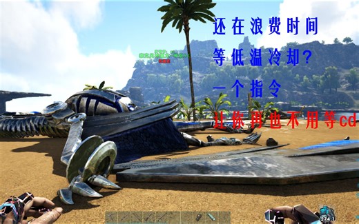 【方舟】教你一个指令，再也不用等低温冷却了