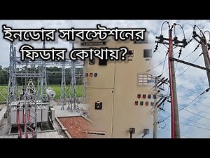 33/11KV BREB AIS Indoor Substation Panel of Distribution Power Transformer Design Bangla tutorial