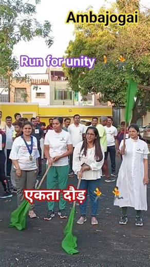 Run for unity 🚶🏃 #ambajogainews #shortsfeed #ytshorts #trending #लोहपुरुष #vairal