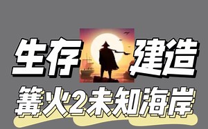 〔安卓〕篝火2:未知的海岸The Bonfire 2 v189.0.5 生存\u002F建造\u002F探索\u002F内置mod菜单 中文 下载