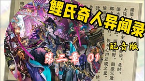 【明日方舟】豪门惊变！宁氏公子溺亡案《鲤氏奇人异闻录》剧情配音第十一集【第二章·金鳞】part1