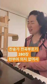280장 천부여 의지 없어서(찬송가 전곡부르기) #찬송가전곡부르기 #눈물날뻔 #모든상황속에서 #주를찬양 #방구석찬양