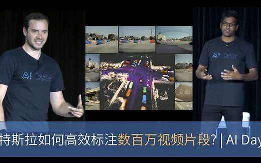 人工+自动：特斯拉自动驾驶的数据标注流水线揭秘(中英字幕)
