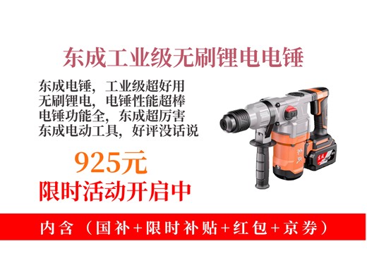 降价了！925元拿下东成工业级无刷锂电电锤DCZC05-28H2K攻略！冲击钻电锤电镐一体，好用不贵！