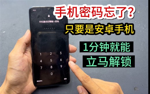 手机密码忘记了别着急？只要是安卓手机，都可以1分钟轻松解锁