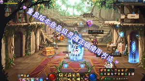 重泉版本各品级灵魂正确使用方法，不要再傻傻兑换深渊票了#dnf#dnf超越者激励计划#dnf维纳斯美神归来