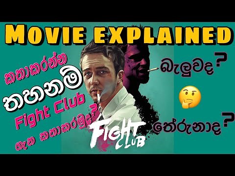 ෆයිට් ක්ලබ් පැහැදිලිකිරීම Fight Club explain in Sinhala | REVIEW by KRISHADH