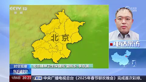 [东方时空]12356！“没事儿”热线如何解“心事”？今年5月1日全国范围接通12356热线