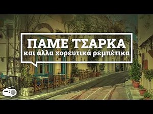 Πάμε Τσάρκα και άλλα Χορευτικά Ρεμπέτικα | Σαν Ραδιόφωνο