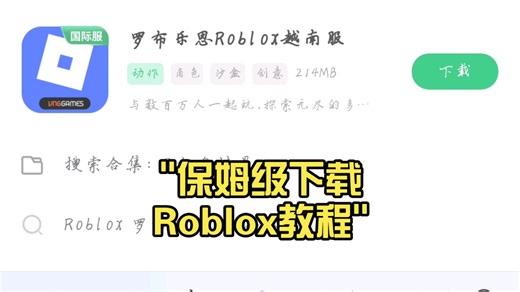 保姆级下载Roblox教程
