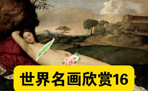世界名画欣赏16:沉睡的维纳斯