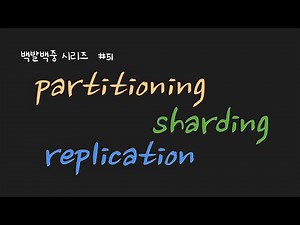 BJ.51 DB 파티셔닝? 샤딩? 레플리케이션? (partitioning? sharding? replication?)