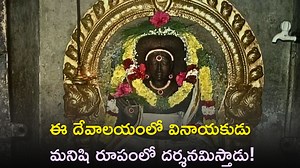 Vinayaka Chavithi 2023: ఈ దేవాలయంలో వినాయకుడు మనిషి రూపంలో దర్శనమిస్తాడు..జీవితంలో ఈ ఆలయాన్ని ఒక్కసారి దర్శిస్తే చాలు!