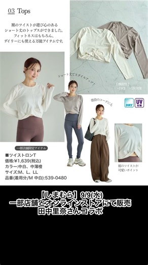 【しまむら】9/9(水)一部店舗とオンラインストアにて販売♡田中里奈さんコラボ