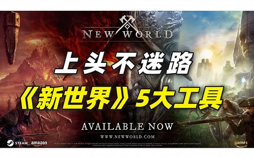 【新世界工具推荐】翻译、地图、数据、攻略一步到位~~~