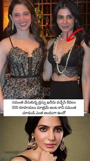 సమంత వేసుకున్న డ్రస్సు కేవలం 300 #samantha #dress #emotional #ytshorts #trending #viral #telugu #new