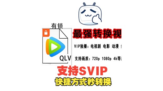 2026腾讯新版qlv带锁快捷方式url格式转换mp4 快速转换-傻瓜式操作