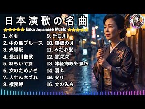 涙が止まらない昭和演歌16選｜氷雨・中の島ブルース・夫婦坂・長良川艶歌・おもいで酒・女のみち・人生みちづれ・襟裳岬・千曲川・みだれ髪｜名曲メドレー