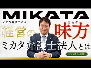 【ミカタ弁護士法人】経営と人生の味方。ミカタ弁護士法人とは。