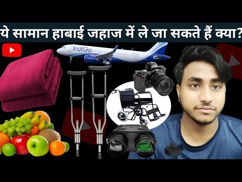 Flight Kya Kya Nahi le Ja Sakte hain|| Prohibited items in-Flight||Camera flight mai le ja sakte