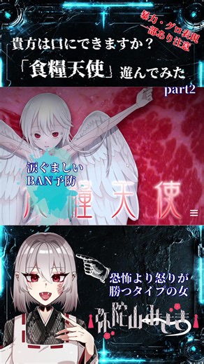 【ゲーム実況】食糧天使【part2】 制作サークル👉爆爆赤青さま(https://twitter.com/bakibulu) 作品URL👉https://novelgame.jp/games/show/8274 #Vtoker #ゲーム実況 #ホラーゲーム #食糧天使 #蛇も喋るし演技する