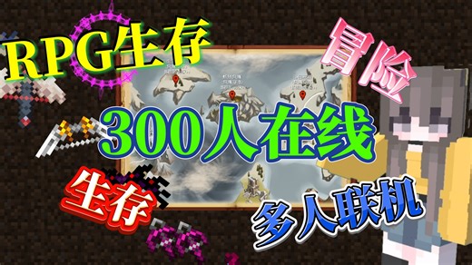 【我的世界】颠覆认知的RPG，史诗般的战斗体验，三百人同服！ ---原创高品质ARPG【Minecraft神剑传说服务器】