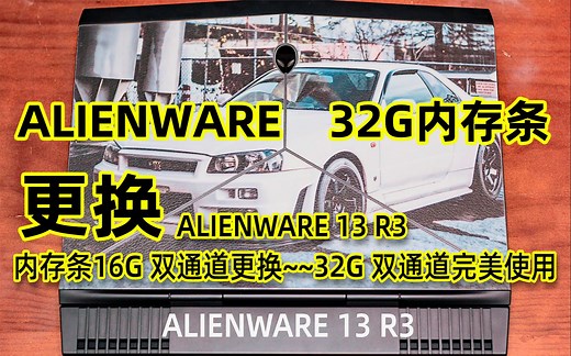 外星人13R3更换内存条ALIENWARE 13r 3