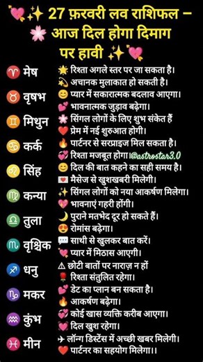 💘✨ 27 फ़रवरी लव राशिफल – 🌸 आज दिल होगा दिमाग पर हावी ✨💘