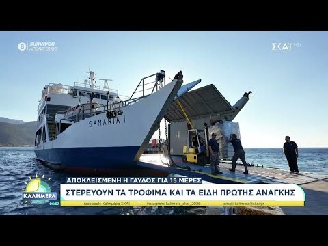Αποκλεισμένη η Γαύδος για 15 μέρες: Στερεύουν τα τρόφιμα και τα είδη πρώτης ανάγκης | 01/02/2026