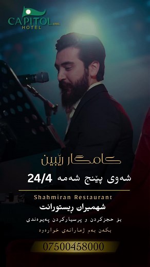لە ڕێستورانتی شەھمیران ھۆتێل کاپیتۆڵ . هاتنەژورەوە ~ بێبەرامبەرە - شەوی پێنج شەمە . بۆ حجزکردن و پرسیارکردن پەیوەندی بکەن بەم ژمارانەی خوارەو 9647500458000