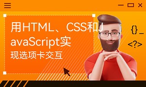 用HTML、CSS和JavaScript实现选项卡交互-51CTO学堂-html 选项卡