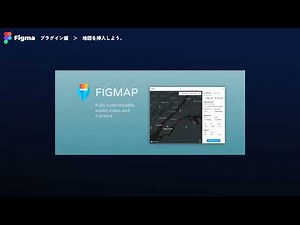 Figmaのプラグイン『FigMap』の使い方｜地図を挿入しよう。