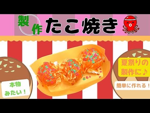 【保育 製作】夏祭りの製作に♪簡単に作れるたこ焼き保育製作
