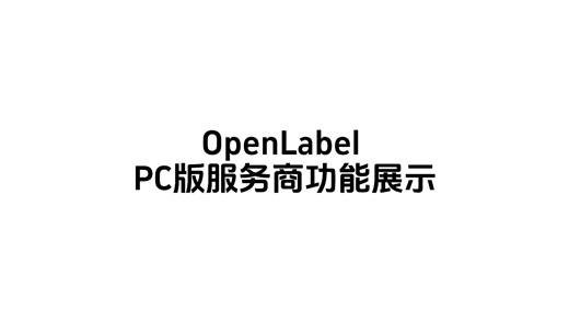 OpenLabel PC版服务商功能展示/中文版