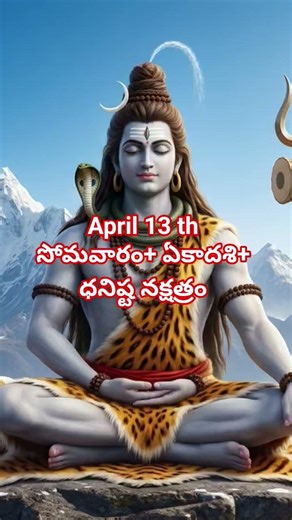 April 13 th సోమవారం+ ఏకాదశి+ ధనిష్ట నక్షత్రం చాలా మంచి రోజు #devotional #ఏప్రిల్ 13 th ఏకాదశి