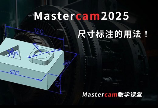 Mastercam软件尺寸标注的用法！