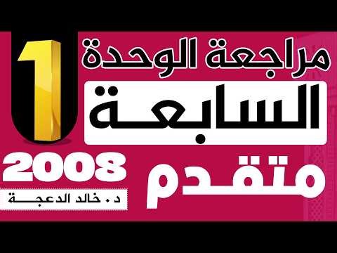 Part 1 of Unit 7 Review - 2008 Advanced - #English Dr. Khaled Al-Da'aja