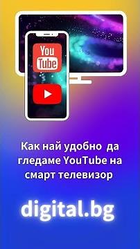 Как да гледаме YouTube на смарт телевизор #Shorts