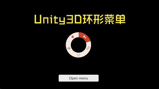 Unity可视化工具箱-UI类-环形菜单