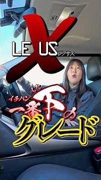 レクサスって、やっぱりすごいな… #レクサス #ネクステージ #中古車