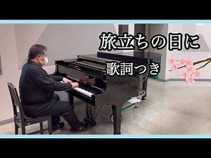 「旅立ちの日に」（小嶋登作詞 坂本浩美作曲） 歌詞字幕付き 西尾勤労会館音楽室にて