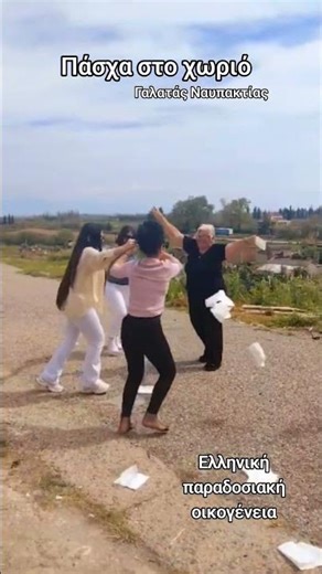 Πάσχα στο χωριό Γαλατάς Ναυπακτίας Ελληνική παραδοσιακή οικογένεια