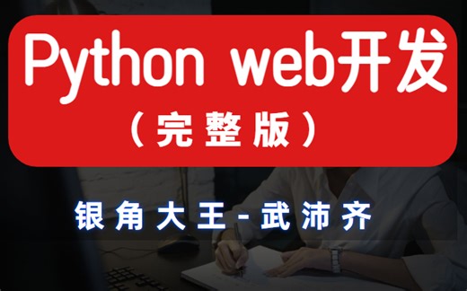 2023 Python Web开发（完整版） 入门全套教程，零基础入门到项目实战