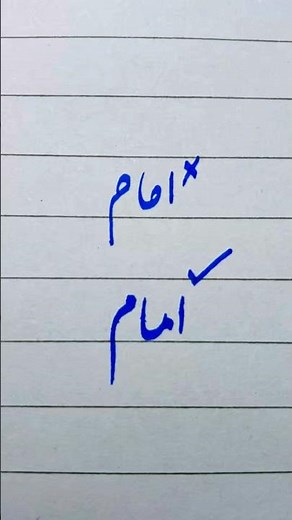How to write Urdu word امامusing a cut marker | writing perfect Urdu Shapes